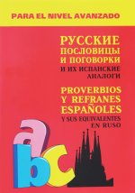 Русские пословицы и поговорки и их испанские аналоги / Proverbios y refranes espanoles y sus equivalentes en ruso