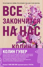 Комплект из 2-х книг (Все закончится на нас + Уродливая любовь)