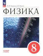Физика. 8 класс. Учебник. Базовый уровень. ФГОС