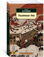 Окаянные дни