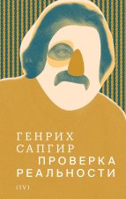 Сапгир Г. В. Собрание сочинений. Том 4. Проверка реальности