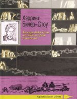 Хижина дяди Тома, или Жизнь среди униженных