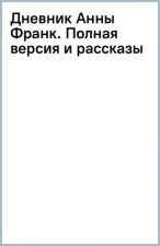 Дневник Анны Франк. Полная версия и рассказы