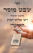 ספר שבט מוסר - מגדולי סיפר