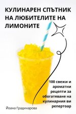 КУЛИНАРЕН СПЪТНИК НА ЛЮБ