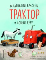 Маленький красный Трактор и беспокойные соседи (ил. Ф. Госсенса)