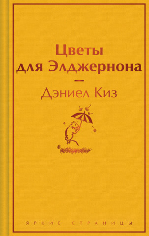Цветы для Элджернона