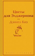 Цветы для Элджернона