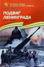 Подвиг Ленинграда 1941-1945
