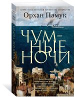 Чумные ночи