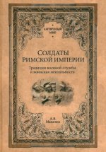 Солдаты Римской империи