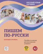 Русский язык сегодня. Русский язык сегодня. Базовый уровень A2. Пишем по-русски!