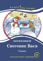 Снеговик Вася. Лексический минимум - 1300 слов (A2)