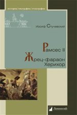 Рамсес II.Жрец-фараон Херихор