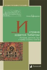 И страна зовется Тибетом.История, религия, быт и нравы Страны снегов
