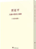 On Respecting and Protecting Human Rights (Version Japonais-Chinois)