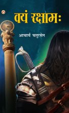 Vayam Rakshamah - (वयं रक्षाम
