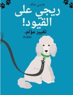 ريجي على القيود! تغيير مؤ 