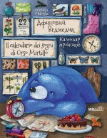 calendario dei sogni di Orso Mirtillo