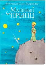 Маленькi прынц / Le Petit Prince на белорусском языке