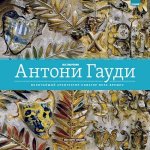 Obra completa de Antoni Gaudi (RUSO)