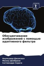 Obescwechiwanie izobrazhenij s pomosch'ü adaptiwnogo fil'tra