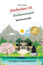 Stressful life Vs Abundant life - Yoga in a Samurai way Thai Version