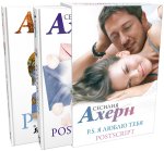 Ахерн С. в кинообложке. Комплект из 2 романов 