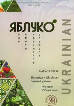 Яблуко. Базовий рiвень. Робочий зошит / Yabluko Intermediate Ukrainian. Workbook