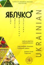 Яблуко. Рубiжний рiвень. Пiдручник / Yabluko Intermediate Ukrainian. Student's book