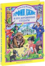 Урфин джюс и его деревянные солдаты