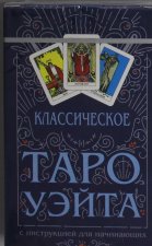 Классическое Таро Уэйта (78 карт + инструкция для начинающих)