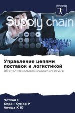 Uprawlenie cepqmi postawok i logistikoj