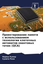 Proektirowanie pamqti s ispol'zowaniem tehnologii kletochnyh awtomatow kwantowyh tochek (QCA)