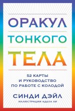 Оракул Тонкого тела (52 карты и руководство в коробке)