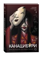 КАНАШИБАРИ. Пока не погаснет последний фонарь. Том 1