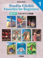 JOE HISAISHI  : STUDIO GHIBLI FAVORITES FOR BEGINNERS 1 - RECUEIL - PIANO