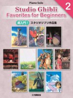 JOE HISAISHI  : STUDIO GHIBLI FAVORITES FOR BEGINNERS 2 - RECUEIL - PIANO - IMPORT JAPON