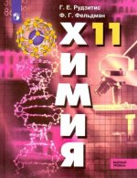 Химия. 11 класс. Учебник. Базовый уровень. ФП. ФГОС