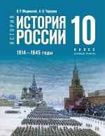 История России. 1914-1945 гг. 10 класс. Учебник. Базовый уровень. Учебник истории