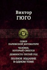 Собор Парижской Богоматери. Человек, который смеется. Девяносто третий год. Полное издание в 1 томе