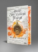 Вор звездной пыли