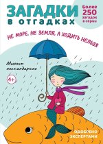 Загадки в отгадках.Не море, не земля, а ходить нельзя