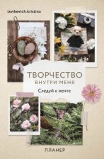 Творчество внутри меня.Следуй к мечте.Планер