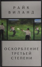 Оскорбление третьей степени