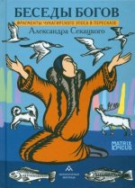 Беседы богов.Фрагменты чукагирского эпоса в пересказе Александра Секацкого