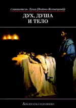Дух, душа и тело. Избранные поучения