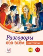 Разговоры обо всём. Рабочая тетрадь