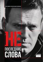 Непоследние слова. Речи обвиняемых и политзаключенных