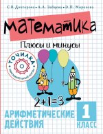 Математика. Плюсы и минусы. 1 класс